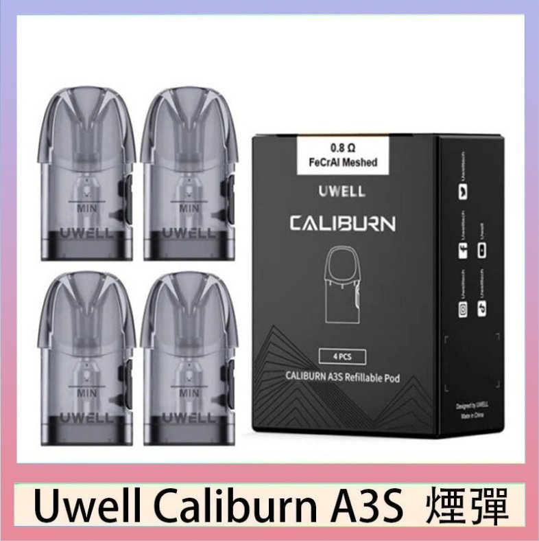 A3S Pod 空煙彈 UWELL Caliburn A3S Pod空倉煙彈官網