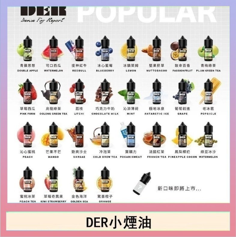 DER DER系列電子煙主機小煙油30ml #3.0%