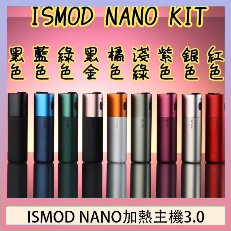 ISMOD NANO加熱煙 ISMOD NANO加熱煙主機通用 IQOS 2.4/3.0 LEME樂美