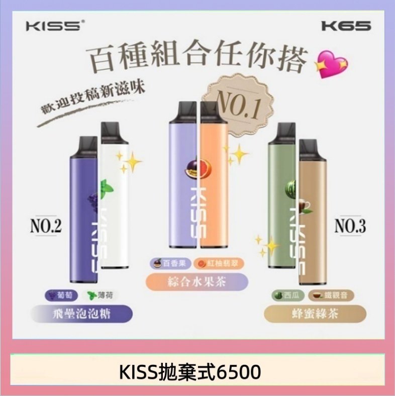 KISS6500一次性 凱斯KISS拋棄式6500口一次性電子煙磁吸式混搭口味充電款