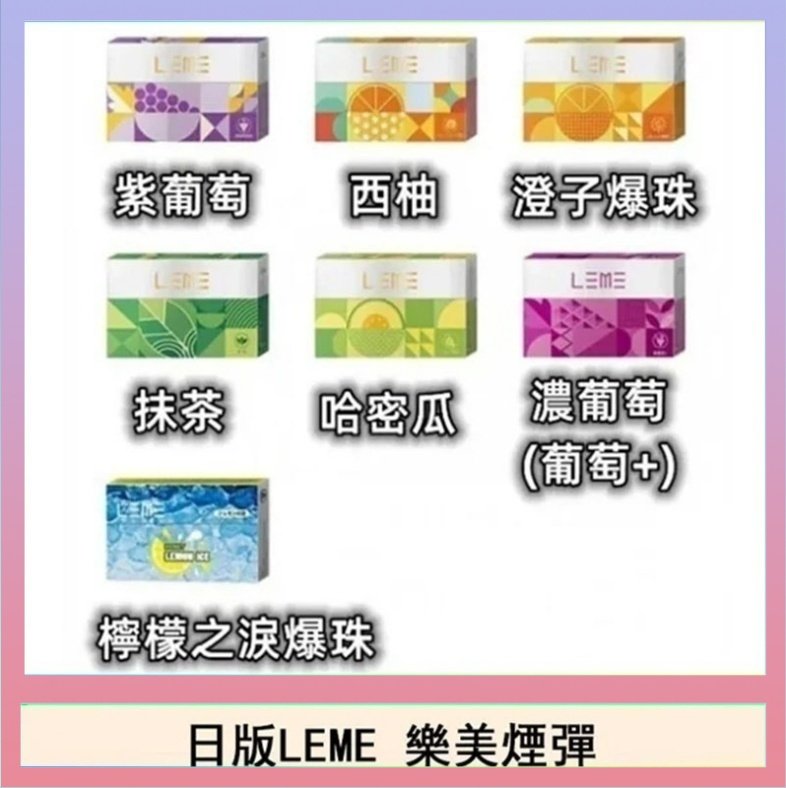 日版LEME樂美加熱煙彈/通用IQOS主機