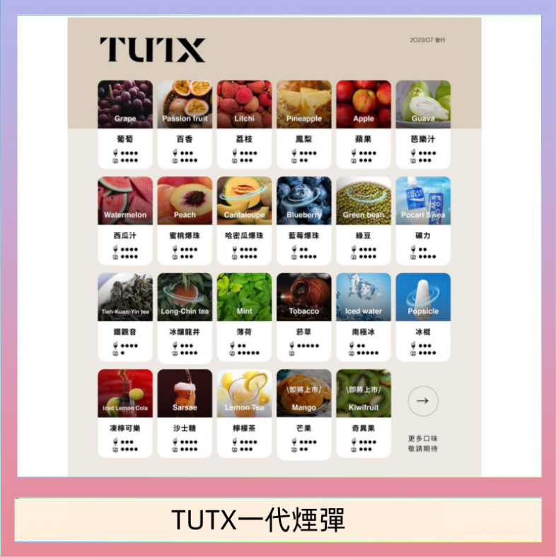 TUTX一代煙彈 TUTX電子菸一代煙彈 3入裝 通用1代系列【28種口味】