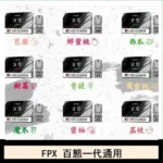 FPX百態霧化彈通用RELX悅刻一代lana/sp2